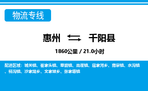惠州到千陽縣物流專線_惠州至千陽縣物流公司_惠州到千陽縣貨運(yùn)專線