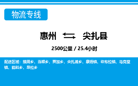 惠州到尖扎縣物流專(zhuān)線_惠州至尖扎縣物流公司_惠州到尖扎縣貨運(yùn)專(zhuān)線