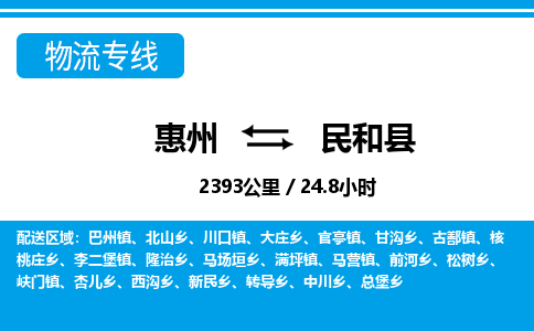 惠州到民和縣物流專線_惠州至民和縣物流公司_惠州到民和縣貨運專線