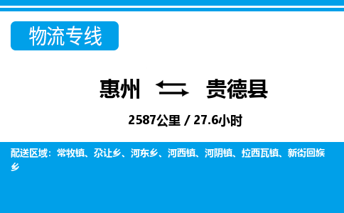 惠州到貴德縣物流專線_惠州至貴德縣物流公司_惠州到貴德縣貨運(yùn)專線