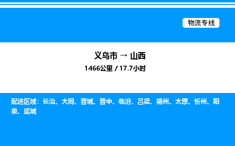 義烏市到山西物流專線-轎車托運(yùn)專線「全境配送」