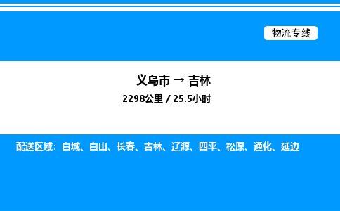 義烏市到吉林物流專線-日用百貨運(yùn)輸專線「按時(shí)送達(dá)」