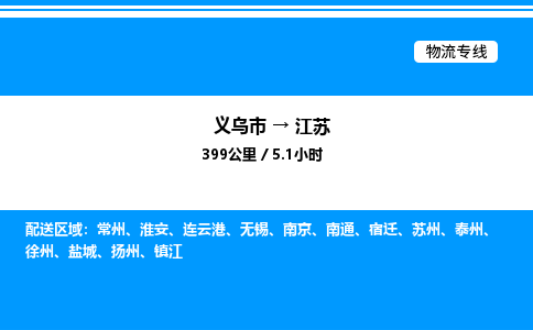 義烏市到江蘇物流專線-物流專線全境派送「實(shí)時(shí)監(jiān)控」