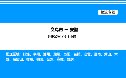 義烏市到安徽物流專線-物流專線全境閃送「量大價(jià)優(yōu)」