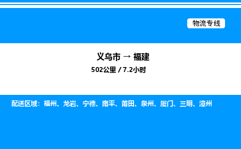 義烏市到福建物流專線-批發(fā)商貨物運(yùn)輸專線「高效快捷」