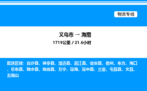 義烏市到海南物流專線-裝修材料運(yùn)輸專線「不隨意加價」