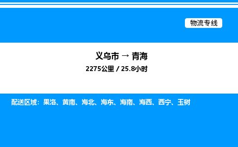義烏市到青海物流專(zhuān)線-危險(xiǎn)貨物運(yùn)輸專(zhuān)線「量大價(jià)優(yōu)」