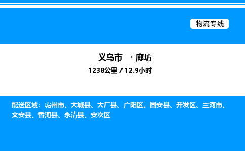 義烏市到廊坊物流專(zhuān)線(xiàn)-汽車(chē)零部件運(yùn)輸專(zhuān)線(xiàn)「專(zhuān)業(yè)可靠」