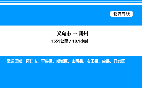 義烏市到朔州物流專線-家電物流運輸專線「免費取件」