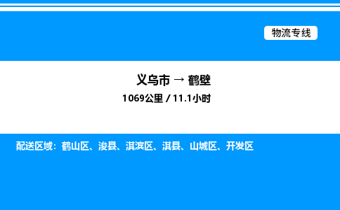 義烏市到鶴壁物流專線-電子產(chǎn)品運(yùn)輸專線「保證時效」