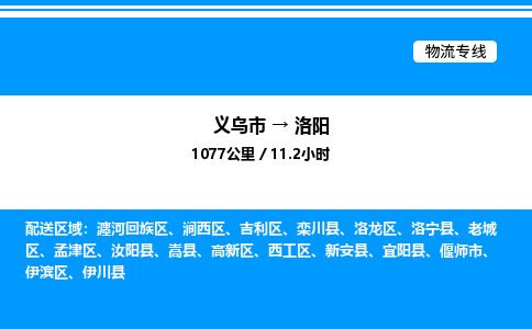 義烏市到洛陽(yáng)物流專線-物流專線天天發(fā)車「不隨意加價(jià)」