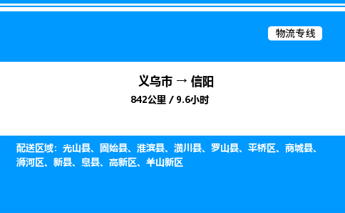 義烏市到信陽物流專線-重大設(shè)備運輸專線「天天發(fā)車」