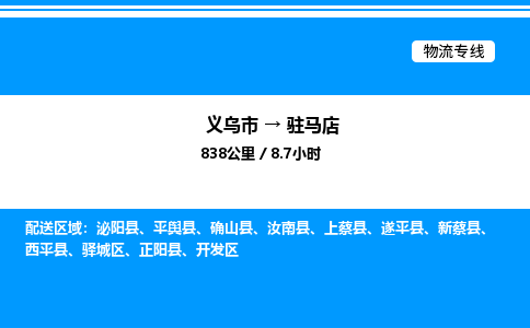 義烏市到駐馬店物流專線-物流專線準(zhǔn)時到達(dá)「全境派送」