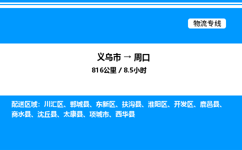 義烏市到周口物流專線-物流專線市縣派送「實(shí)時(shí)監(jiān)控」