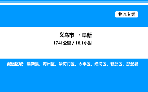 義烏市到阜新物流專線-設(shè)備運輸專線「一站直達(dá)」