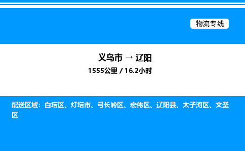 義烏市到遼陽物流專線-物流專線需要好久「快運直達(dá)」