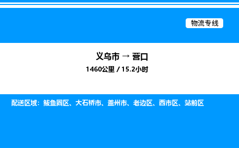 義烏市到營口物流專線-物流專線準時到達「量大價優(yōu)」