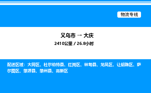 義烏市到大慶物流專線-設(shè)備配件運輸專線「專業(yè)可靠」