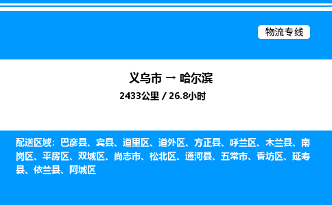 義烏市到哈爾濱物流專線-家電物流運(yùn)輸專線「不隨意加價(jià)」
