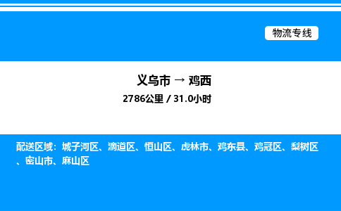 義烏市到雞西物流專線-工程項目貨物運輸專線「時間多久」