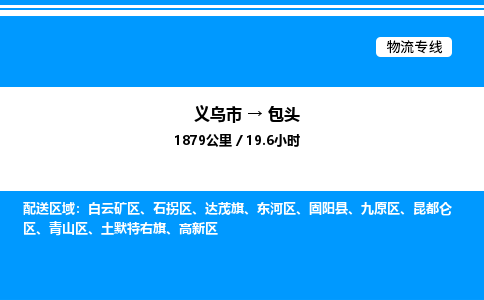 義烏市到包頭物流專線-機械設備運輸專線「安全快捷」