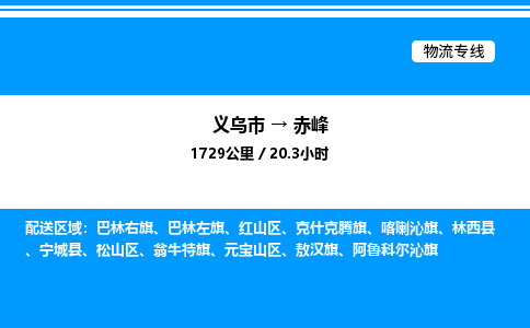義烏市到赤峰物流專(zhuān)線-物流專(zhuān)線送貨上門(mén)「免費(fèi)取件」