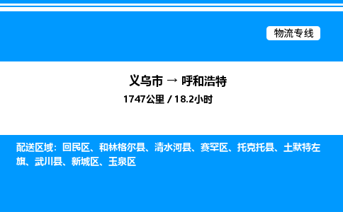 義烏市到呼和浩特物流專(zhuān)線(xiàn)-五金交電運(yùn)輸專(zhuān)線(xiàn)「全境直達(dá)」