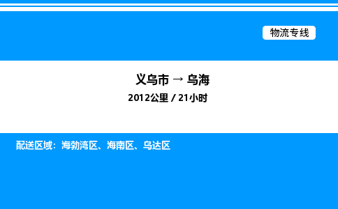 義烏市到烏海物流專線-貨運公司誠信經(jīng)營「全境配送」