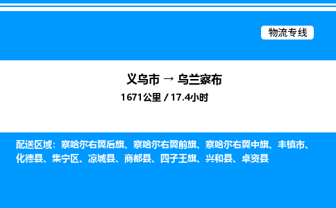 義烏市到烏蘭察布物流專(zhuān)線-大型物件運(yùn)輸專(zhuān)線「送貨上門(mén)」