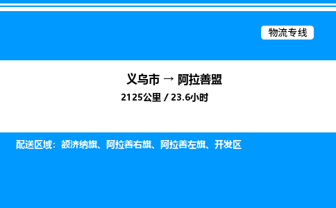 義烏市到阿拉善盟物流專線-物流專線按時(shí)送達(dá)「高效快捷」