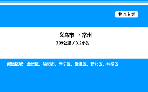 義烏市到常州物流專線-物流專線天天發(fā)車「準時到達」