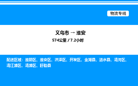 義烏市到淮安物流專(zhuān)線(xiàn)-物流專(zhuān)線(xiàn)上門(mén)取貨「費(fèi)用價(jià)格」