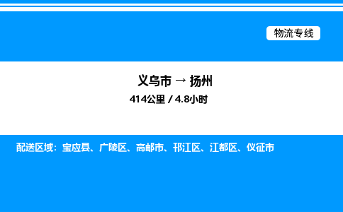 義烏市到揚(yáng)州物流專線-零擔(dān)運(yùn)輸專線「誠(chéng)信經(jīng)營(yíng)」