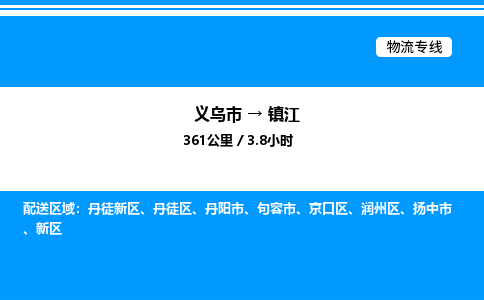 義烏市到鎮(zhèn)江物流專(zhuān)線(xiàn)-貨運(yùn)公司保證時(shí)效「上門(mén)取貨」