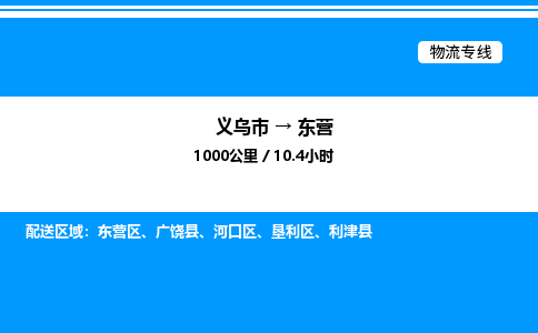 義烏市到東營物流專線-物流專線免費取件「價格優(yōu)惠」