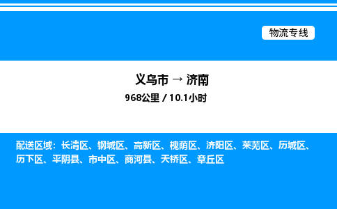 義烏市到濟(jì)南物流專線-物流專線市縣派送「量大價(jià)優(yōu)」