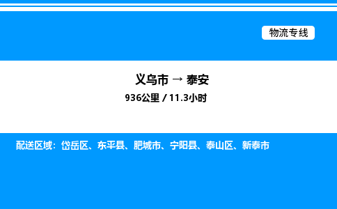 義烏市到泰安物流專線-家電物流運輸專線「安全快捷」