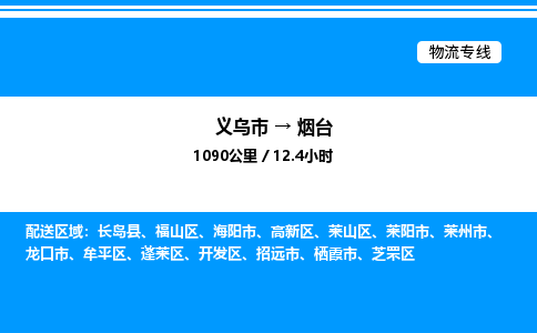 義烏市到煙臺(tái)物流專線-普通貨物運(yùn)輸專線「實(shí)時(shí)跟蹤」