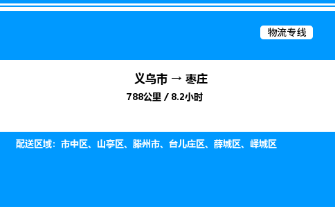 義烏市到棗莊物流專線-物流專線時(shí)效穩(wěn)定「快速直達(dá)」