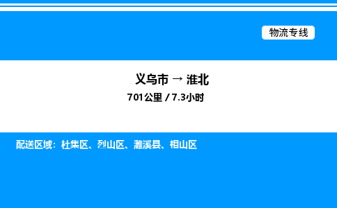 義烏市到淮北物流專線-家具運(yùn)輸專線「價格透明」