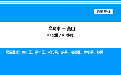 義烏市到黃山物流專(zhuān)線(xiàn)-物流專(zhuān)線(xiàn)快運(yùn)直達(dá)「安全高效」