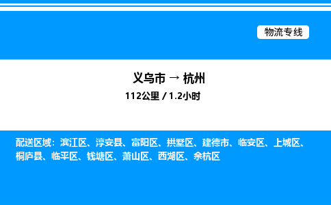 義烏市到杭州物流專線-農(nóng)資產(chǎn)品運輸專線「誠信經(jīng)營」