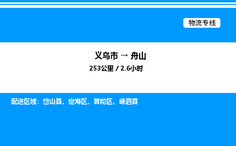義烏市到舟山物流專線-裝飾材料運輸專線「高效準時」