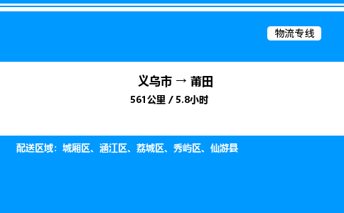 義烏市到莆田物流專線-電商貨物運(yùn)輸專線「保證時(shí)效」