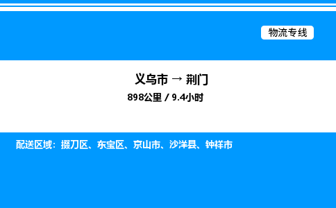 義烏市到荊門物流專線-汽車配件運(yùn)輸專線「上門提貨」