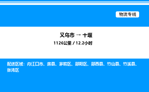 義烏市到十堰物流專線-零擔運輸專線「市縣閃送」