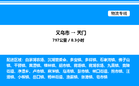 義烏市到天門(mén)物流專(zhuān)線-物流專(zhuān)線送貨上門(mén)「實(shí)時(shí)監(jiān)控」