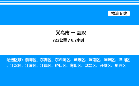 義烏市到武漢物流專(zhuān)線(xiàn)-物流專(zhuān)線(xiàn)全境直達(dá)「高效運(yùn)輸」