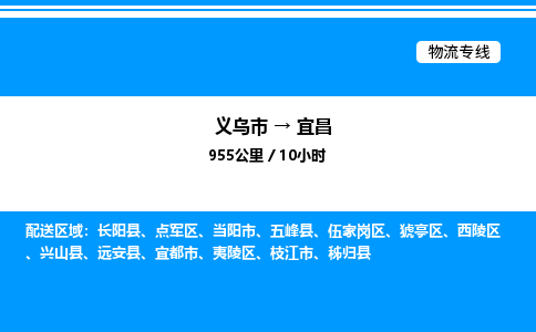 義烏市到宜昌物流專線-物流專線價格優(yōu)惠「全境直達(dá)」