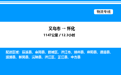 義烏市到懷化物流專線-五金交電運輸專線「免費取件」